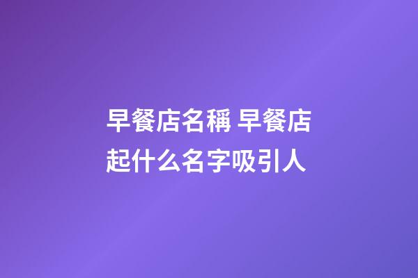 早餐店名稱 早餐店起什么名字吸引人-第1張-店鋪起名-玄機派